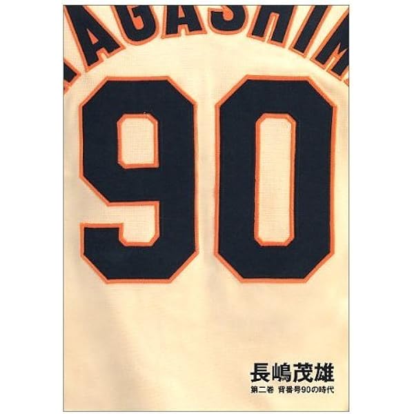 長嶋茂雄 第1巻「背番号3の時代」 (シリーズ21世紀への伝説史長嶋茂雄