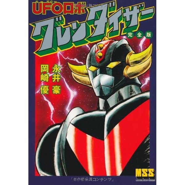 UFOロボ グレンダイザー 3 (アクションコミックス) | 永井 豪, 桜田