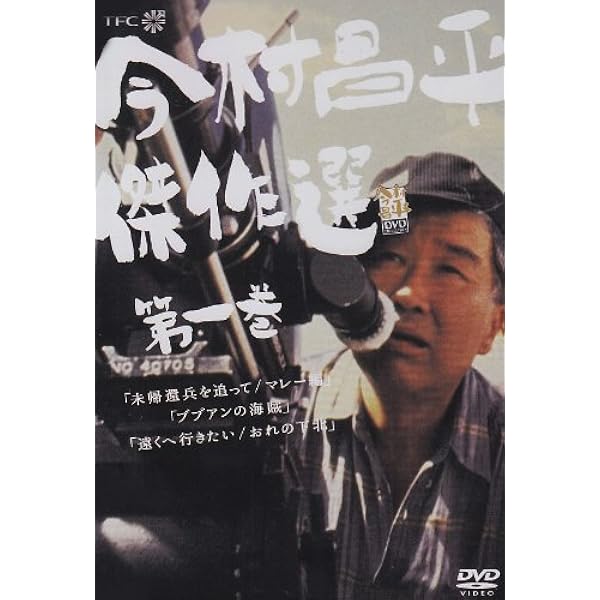 Amazon.co.jp: 今村昌平傑作選 第三巻 [DVD] : 今村昌平: DVD