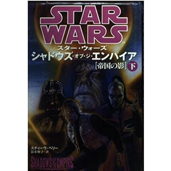 Amazon.co.jp: スター・ウォーズ・シャドウズ・オブ・ジ・エンパイア