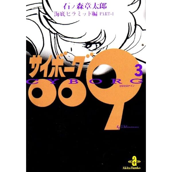 Amazon.co.jp: サイボ-グ009 (1) (秋田文庫 5-1) : 石ノ森 章太郎: 本