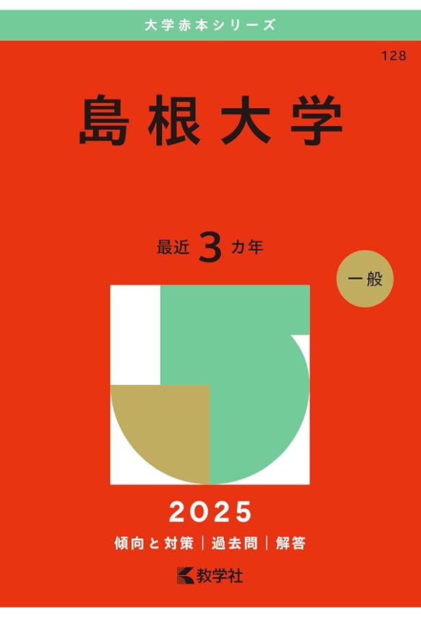 鳥取大学 (2025年版大学赤本シリーズ) | 教学社編集部 |本 | 通販 | Amazon