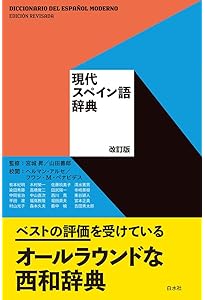 和西辞典 | 紀明, 有本, フローレス,エクトル, 温, 布施, 英樹, 寺崎
