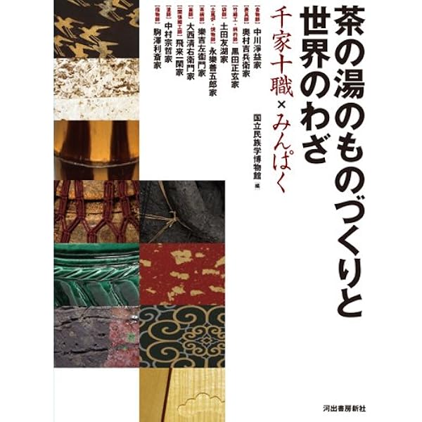 Amazon.co.jp: 現代の千家十職 : 永楽 善五郎: 本