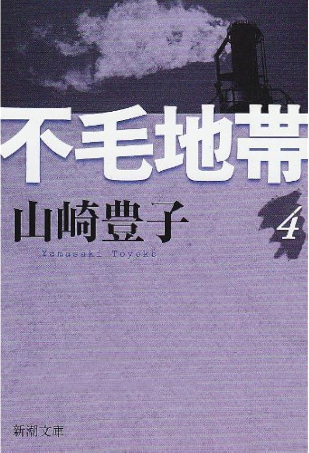 Amazon.co.jp: 不毛地帯 1 : 山崎 豊子: 本