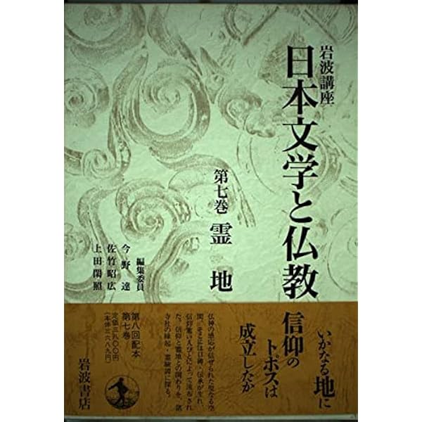 Amazon.co.jp: 岩波講座 日本文学と仏教〈第1巻〉人間 : 今野 達: 本