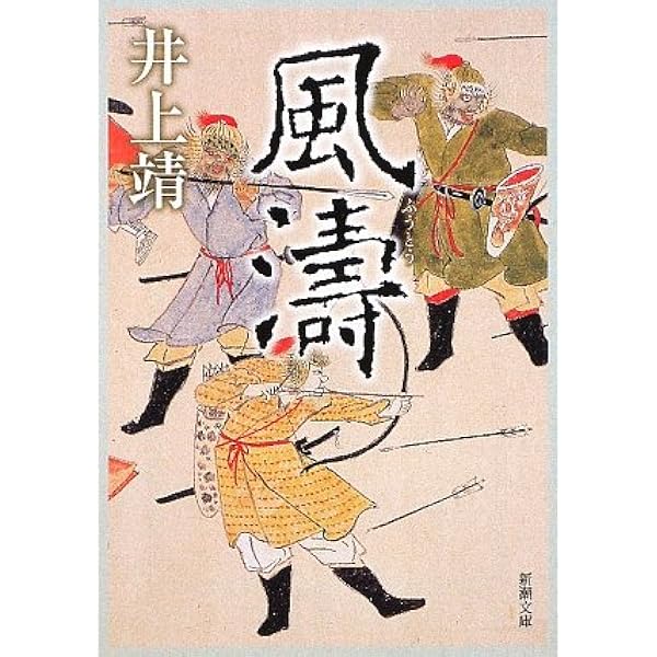 Amazon.co.jp: 蒼き狼 (新潮文庫) : 靖, 井上: 本