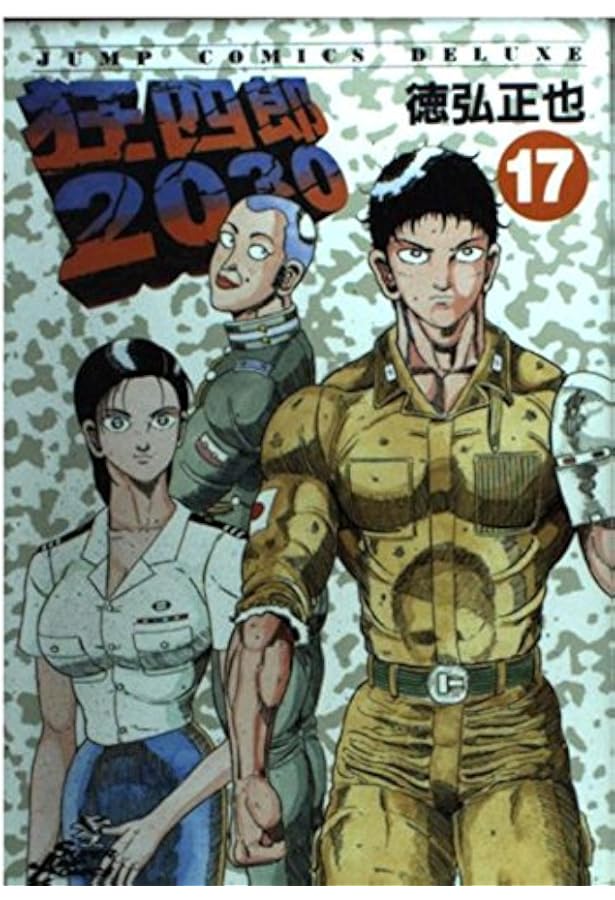 Amazon.co.jp: 狂四郎2030 20 (ジャンプコミックスデラックス) : 徳弘