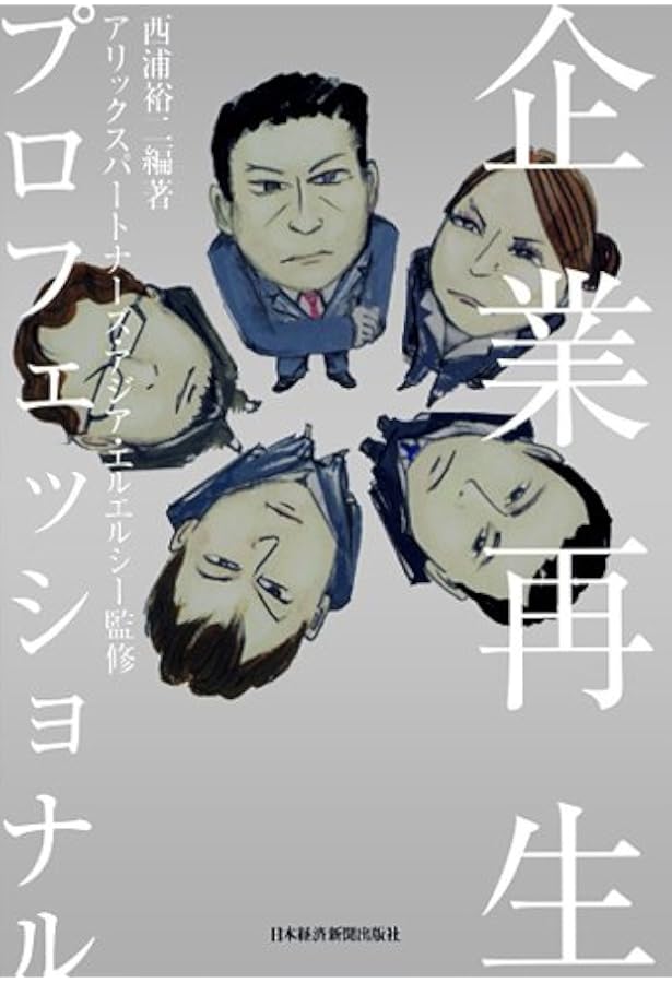 ターンアラウンド・マネージャーの実務 | フロンティア・マネジメント