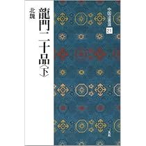 龍門二十品 (上) 中国法書選 | 角井博 |本 | 通販 | Amazon