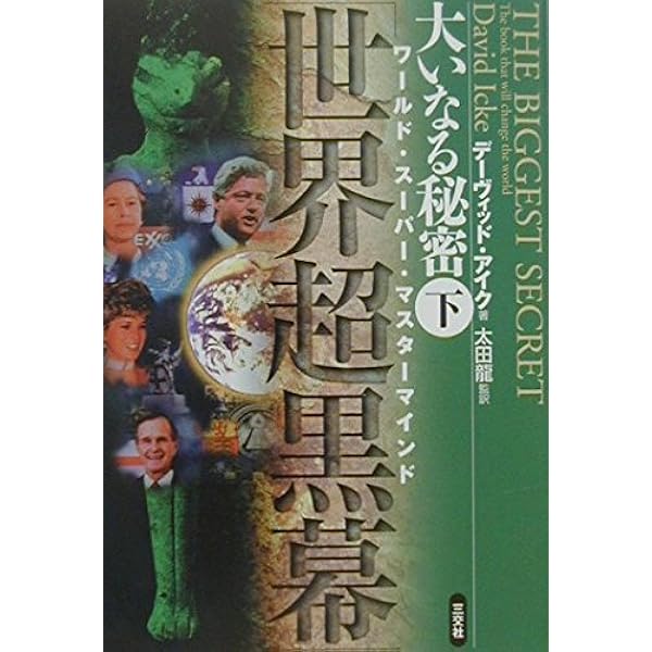 ユダヤ=フリーメーソンの世界支配の大陰謀 | 太田 龍 |本 | 通販 | Amazon