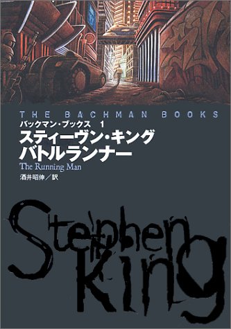 バックマン・ブックス〈1〉バトルランナー (扶桑社ミステリー) - 著者
