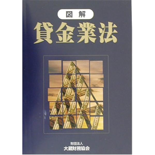 逐条解説貸金業法 | 上柳 敏郎, 大森 泰人 |本 | 通販 | Amazon