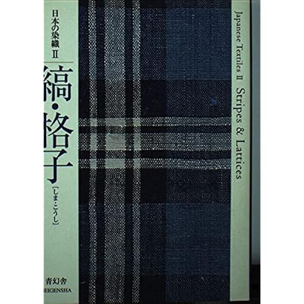 草木染 日本の縞 日本に伝わる多彩な縞模様の魅力を知る | 山崎青樹