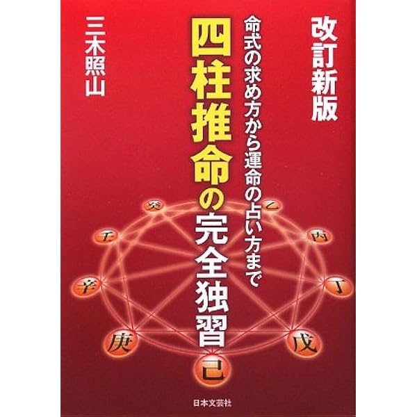 子平推命 基礎大全(太玄社) | 梁湘潤, 田中要一郎 |本 | 通販 | Amazon