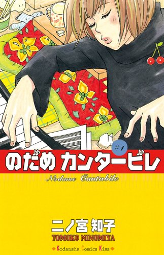 のだめカンタービレ』 全25巻 - マンガ表紙博物館