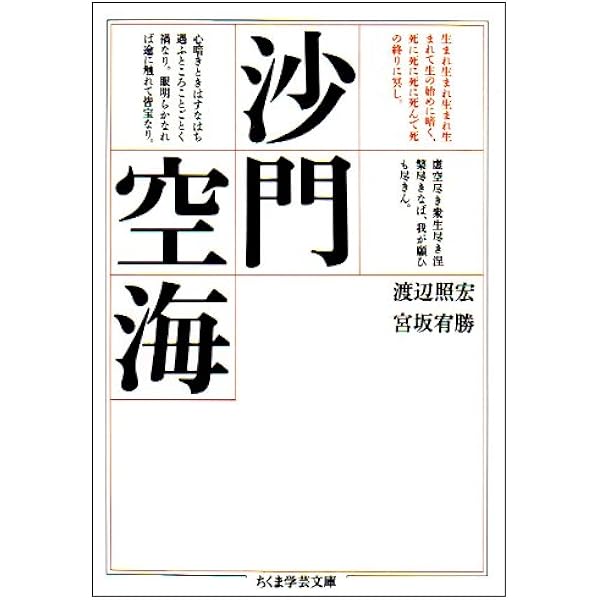 密教世界の構造 空海「秘蔵宝鑰」 (ちくま学芸文庫) | 宮坂 宥勝 |本