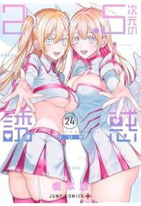 2.5次元の誘惑 コミック 1-23巻セット (集英社) | 橋本悠 |本 | 通販