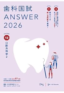 歯科国試ANSWER2026 vol.13口腔外科学3／高齢者歯科／摂食・嚥下／歯科