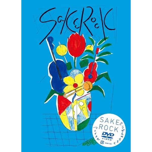 Amazon.co.jp: ラディカル・ホリデー その0 [DVD] : SAKEROCK
