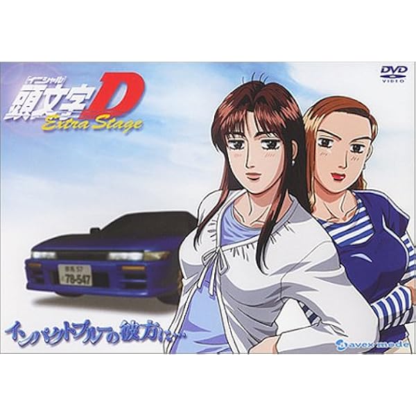 Amazon.co.jp: 頭文字[イニシャル]D Extra Stage BOX [DVD] : 矢尾一樹
