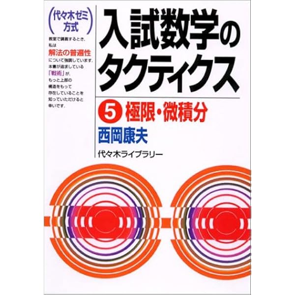 入試数学のタクティクス 1: 代々木ゼミ方式 | 西岡 康夫 |本 | 通販