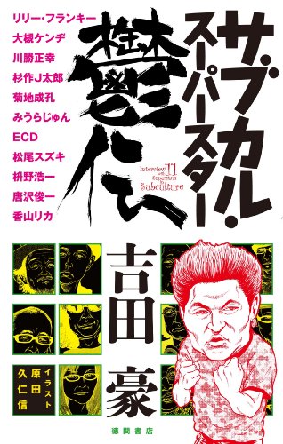 サブカル・スーパースター鬱伝』サブカル男は40歳で鬱になる - HONZ