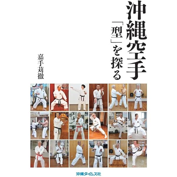 沖縄空手への旅: 琉球発祥の伝統武術 | 柳原滋雄 |本 | 通販 | Amazon