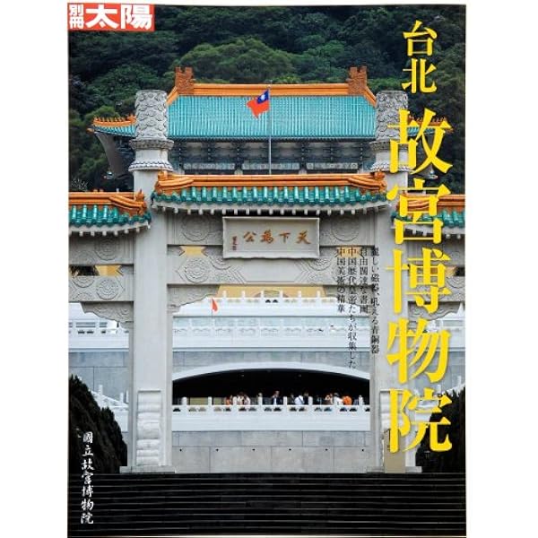 Amazon.co.jp: 特別展 台北国立故宮博物院 神品至宝 図録 : 東京国立