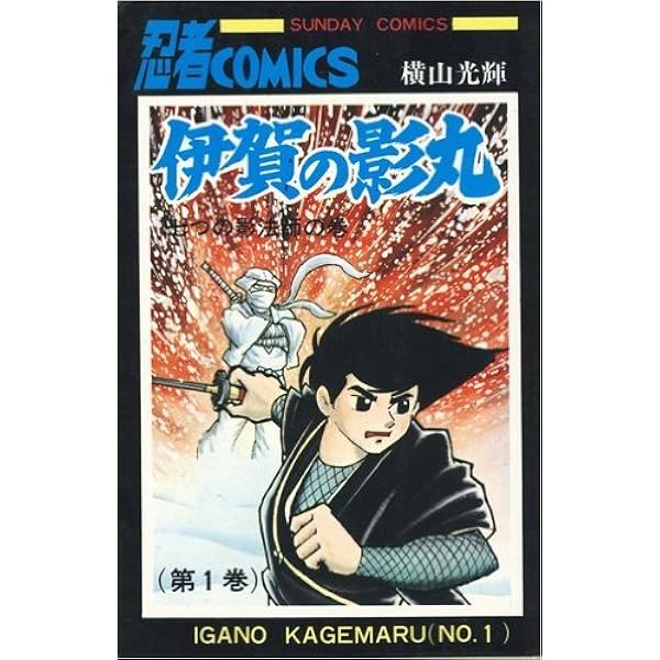 Amazon.co.jp: 【コミック】原作愛蔵版 伊賀の影丸（全9巻