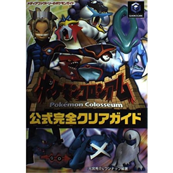 Amazon.co.jp: ポケモンコロシアム (ワンダーライフスペシャル