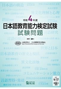 令和6年度 日本語教育能力検定試験 試験問題 | 公益財団法人日本国際