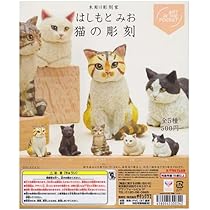 Amazon.co.jp: はしもとみお 猫の彫刻(再販) [全5種セット(フルコンプ