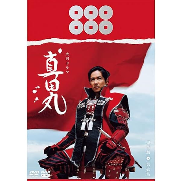 Amazon.co.jp: NHK大河ドラマ 真田丸 完全版 [レンタル落ち] 全13巻