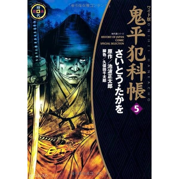 Amazon.co.jp: 鬼平犯科帳 (5) (SPコミックス 時代劇シリーズ