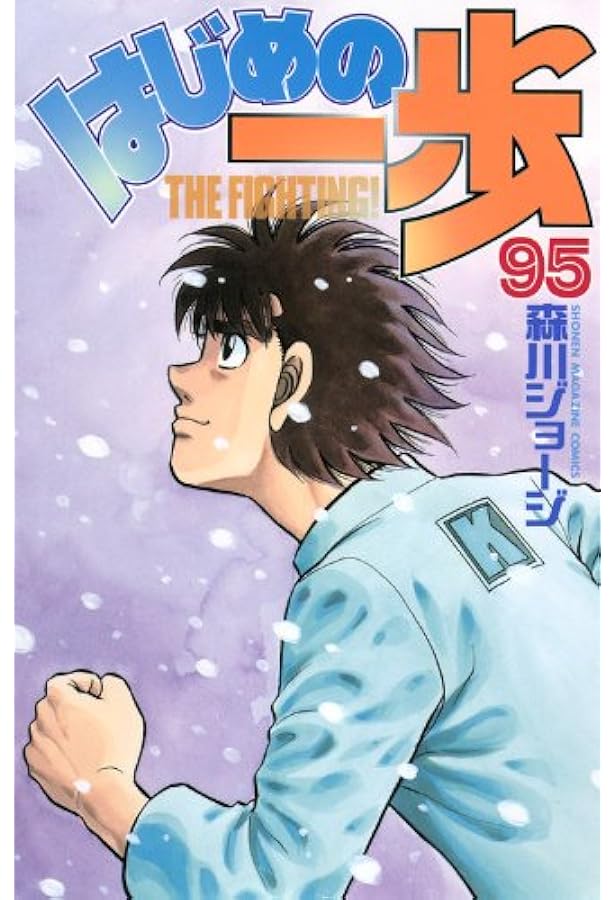 はじめの一歩(98) (少年マガジンコミックス) | 森川 ジョージ |本