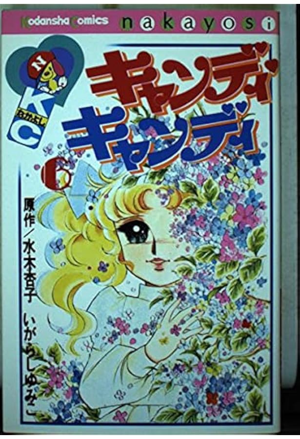 キャンディ・キャンディ 1~最新巻(文庫版)(中公文庫) [マーケット