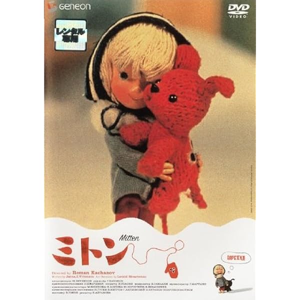 Amazon.co.jp: ミトン なかよしBOX [DVD] : ロマン・カチャーノフ: DVD