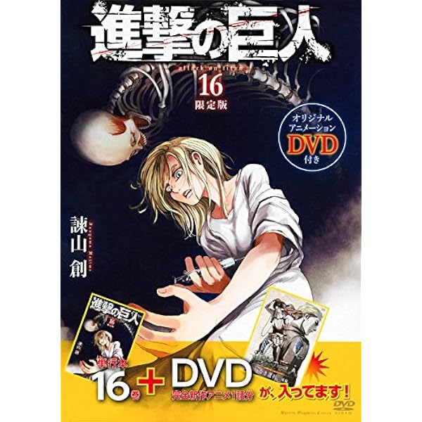 DVD付き 進撃の巨人(14)限定版 (講談社コミックス) | 諫山 創 |本