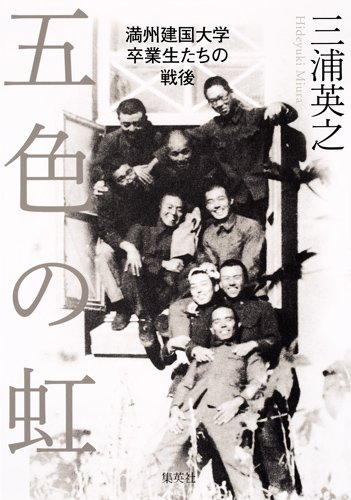 五色の虹 満州建国大学卒業生たちの戦後』知の力を信じるということ - HONZ