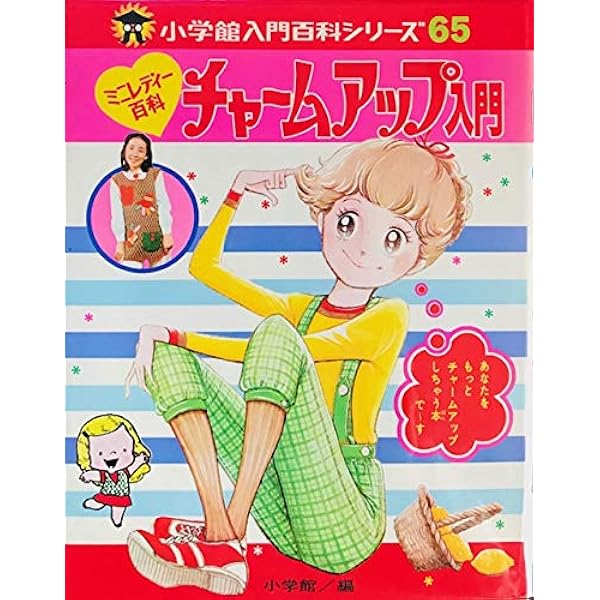 Amazon.co.jp: アイラブチョコレート (小学館ミニレディー百科シリーズ
