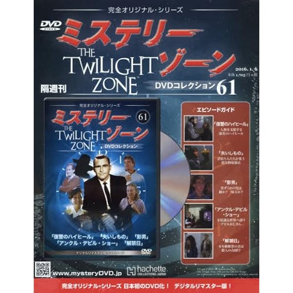 Amazon.co.jp: ミステリー・ゾーンDVDコレクション(68) 2016年 4/13 号