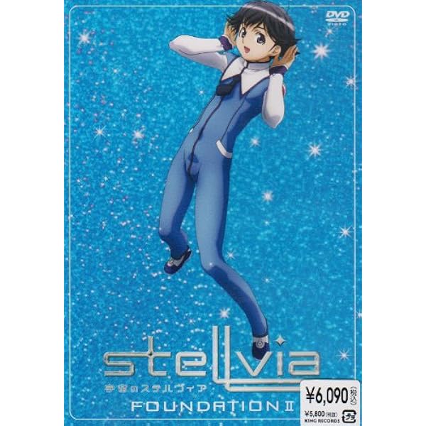 Amazon.co.jp: 宇宙のステルヴィア FOUNDATION 1 [DVD] : 野中藍, 水島