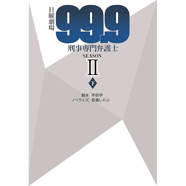 日曜劇場 99.9 刑事専門弁護士 SEASONII (上) (扶桑社文庫) | 脚本