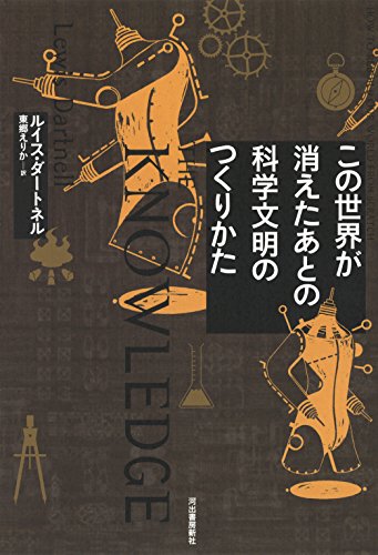 この世界が消えたあとの科学文明のつくりかた』文明再起動マニュアル