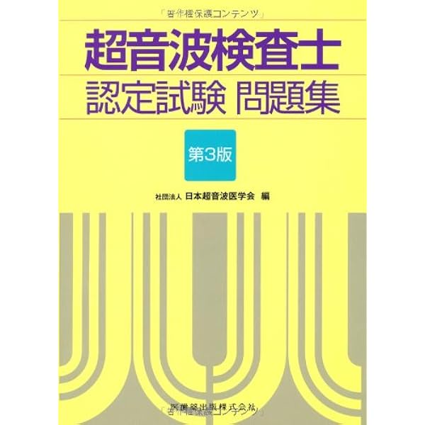 超音波検査士認定試験問題集 | 日本超音波医学会 |本 | 通販 | Amazon