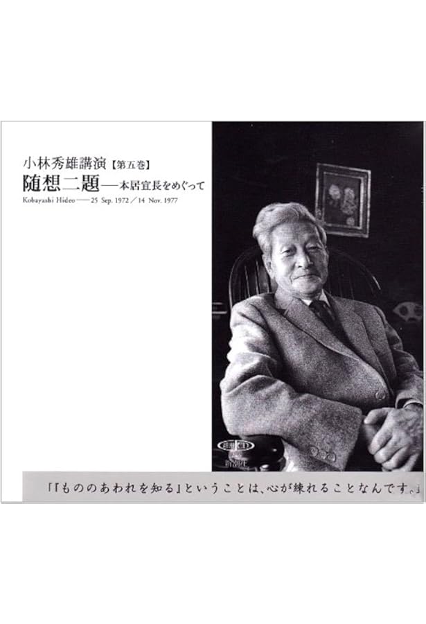 Amazon.co.jp: 小林秀雄講演: 宣長の学問/匂玉のかたち (第8巻) (新潮