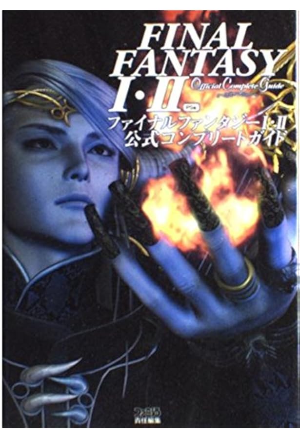 ファイナルファンタジーコレクション幻想世界の攻略本 |本 | 通販 | Amazon