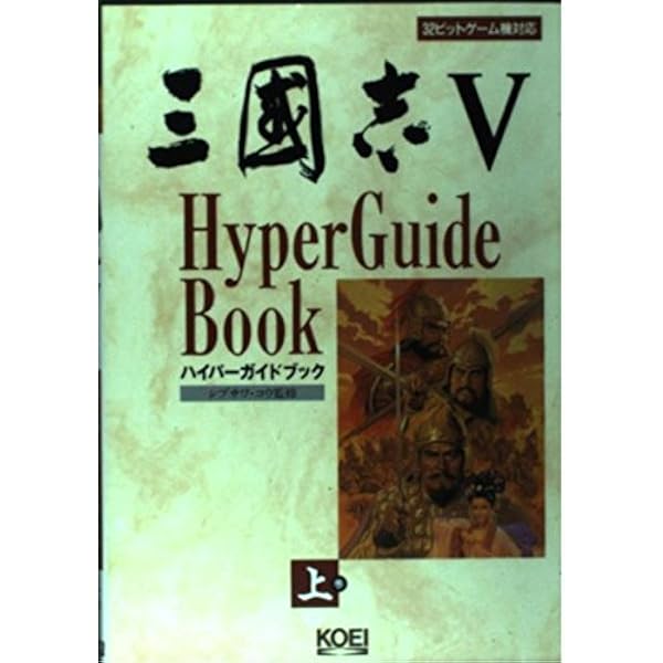 三國志6ハイパーガイドブック 攻略編 (ハイパー攻略シリーズ) |本
