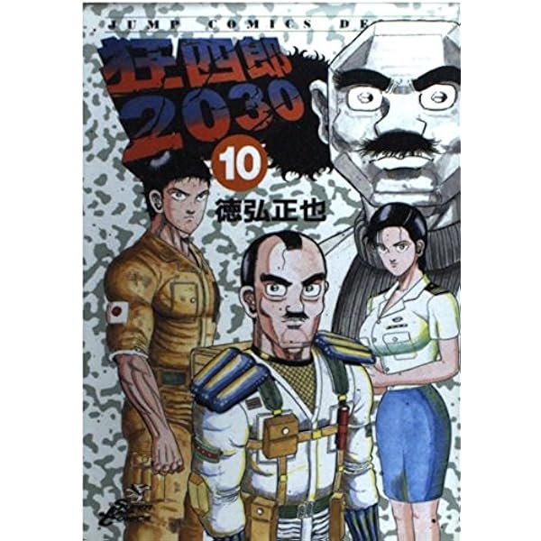 Amazon.co.jp: 狂四郎2030 6 (ジャンプコミックスデラックス) : 徳弘